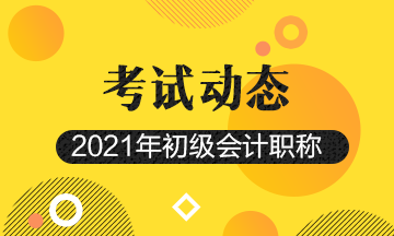 湖北省2021年会计初级考试报考时间结束了吗？